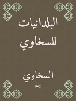 cover image of البلدانيات للسخاوي